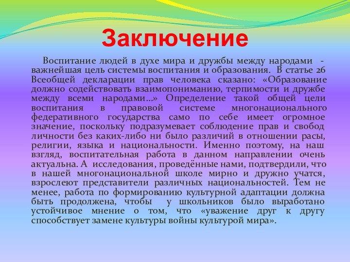 Заключение   Воспитание людей в духе мира и дружбы между народами