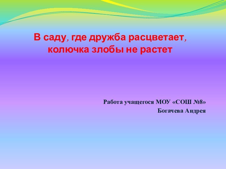 В саду, где дружба расцветает, колючка злобы не растет  Работа учащегося