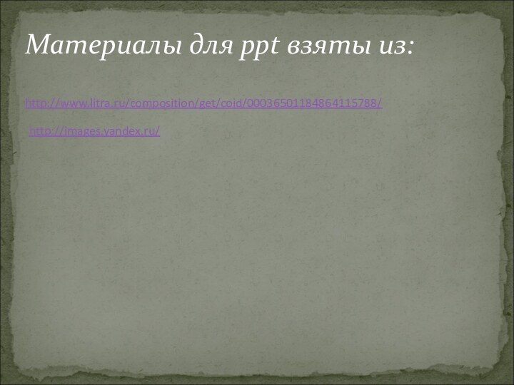 Материалы для ppt взяты из:http://www.litra.ru/composition/get/coid/00036501184864115788/http://images.yandex.ru/