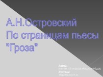 А.Н.Островский По страницам пьесы Гроза