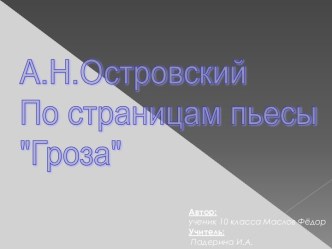 А.Н.Островский По страницам пьесы Гроза