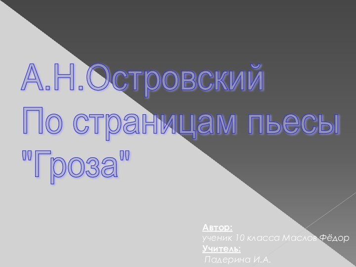 Автор: ученик 10 класса Маслов ФёдорУчитель: Падерина И.А.А.Н.Островский  По страницам пьесы  