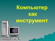 Компьютер как инструмент