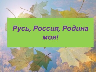 Русь, Россия, Родина моя