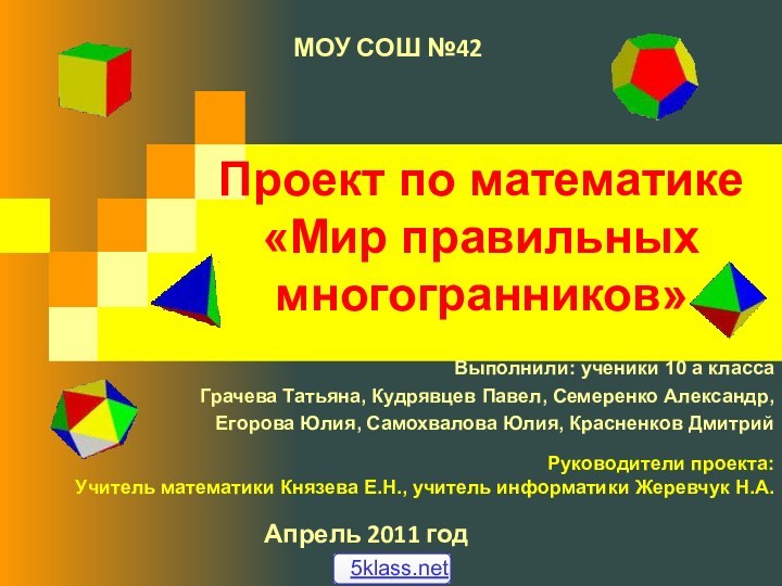 Выполнили: ученики 10 а классаГрачева Татьяна, Кудрявцев Павел, Семеренко Александр, Егорова Юлия,