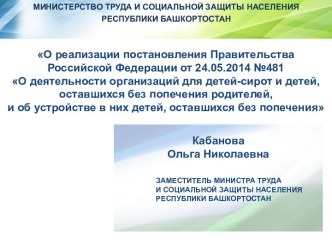 О реализации постановления Правительства Российской Федераци от 24.05.2014 № 481