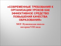 Современные требования к организации уроков как эффективное средство повышения качества образования