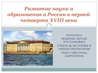 Развитие науки и образования в России в XVIII веке