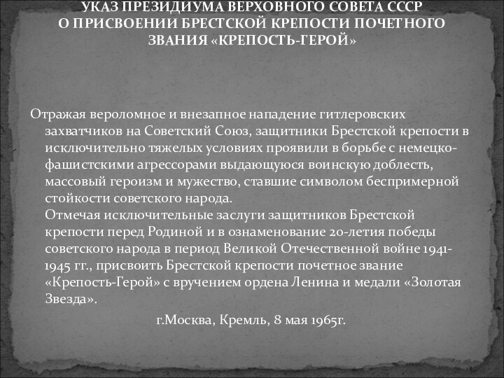 УКАЗ ПРЕЗИДИУМА ВЕРХОВНОГО СОВЕТА СССР О ПРИСВОЕНИИ БРЕСТСКОЙ КРЕПОСТИ ПОЧЕТНОГО ЗВАНИЯ «КРЕПОСТЬ-ГЕРОЙ»