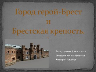 Город герой-Брест и Брестская крепость