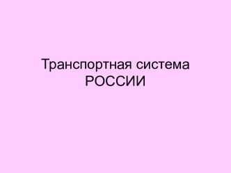 Транспортная система России