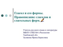 Глагол и его формы. Правописание глаголов и глагольных форм