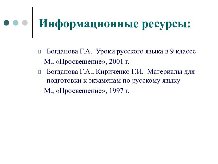 Информационные ресурсы:Богданова Г.А. Уроки русского языка в 9 классе  М., «Просвещение»,