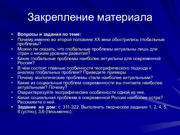 Закрепление материалаВопросы и задания по теме:Почему именно во второй половине XX века