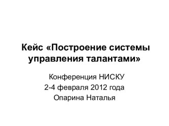 Кейс Построение системы управления талантами