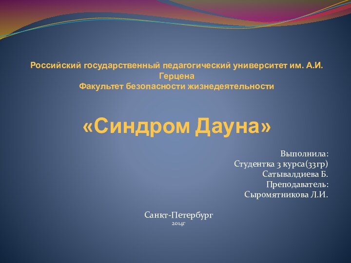 Российский государственный педагогический университет им. А.И.Герцена Факультет безопасности жизнедеятельности   «Синдром