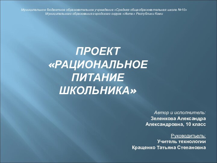 ПРОЕКТ «РАЦИОНАЛЬНОЕ ПИТАНИЕ ШКОЛЬНИКА»Муниципальное бюджетное образовательное учреждение «Средняя общеобразовательная школа №10»Муниципального образования