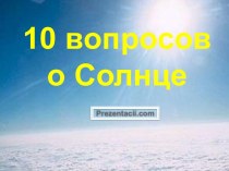 10 вопросов о Солнце