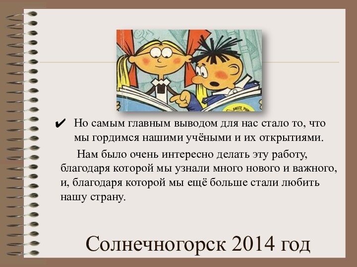 Солнечногорск 2014 годНо самым главным выводом для нас стало то, что