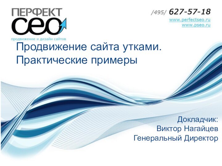 Продвижение сайта утками. Практические примеры  Докладчик: Виктор НагайцевГенеральный Директор