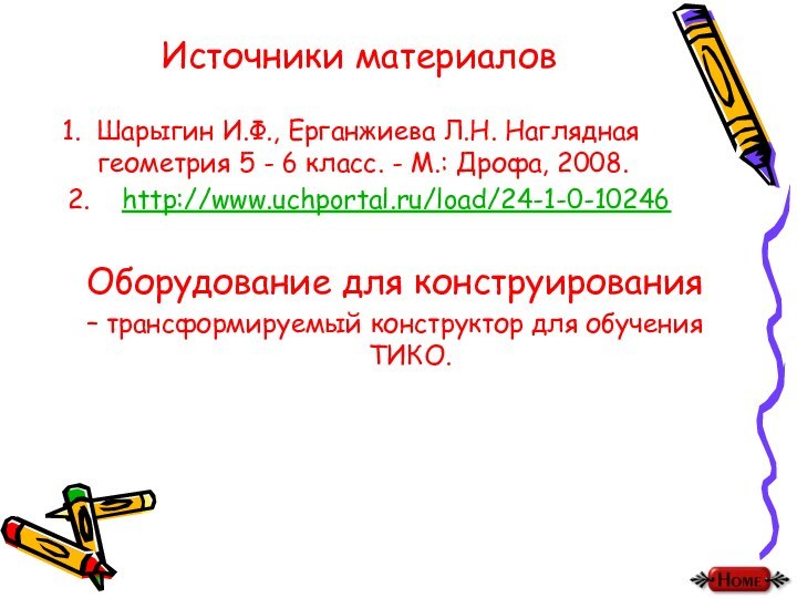 Источники материаловШарыгин И.Ф., Ерганжиева Л.Н. Наглядная геометрия 5 - 6 класс. -