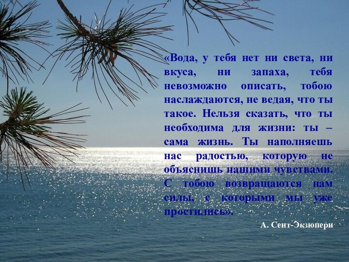 «Вода, у тебя нет ни света, ни вкуса, ни запаха, тебя невозможно