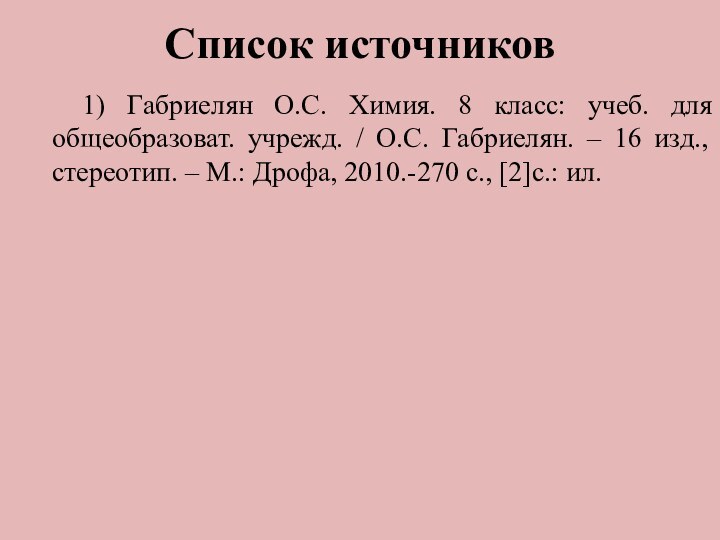 Список источников  1) Габриелян О.С. Химия. 8 класс: учеб. для общеобразоват.