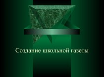 Создание школьной газеты