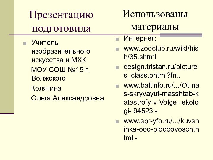 Презентацию подготовилаУчитель изобразительного искусства и МХК  МОУ СОШ №15 г.Волжского