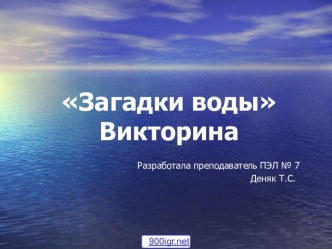 Мир воды