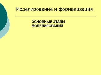 Этапы моделирования