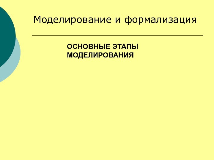 ОСНОВНЫЕ ЭТАПЫ МОДЕЛИРОВАНИЯМоделирование и формализация