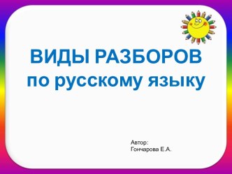 Виды разборов по русскому языку