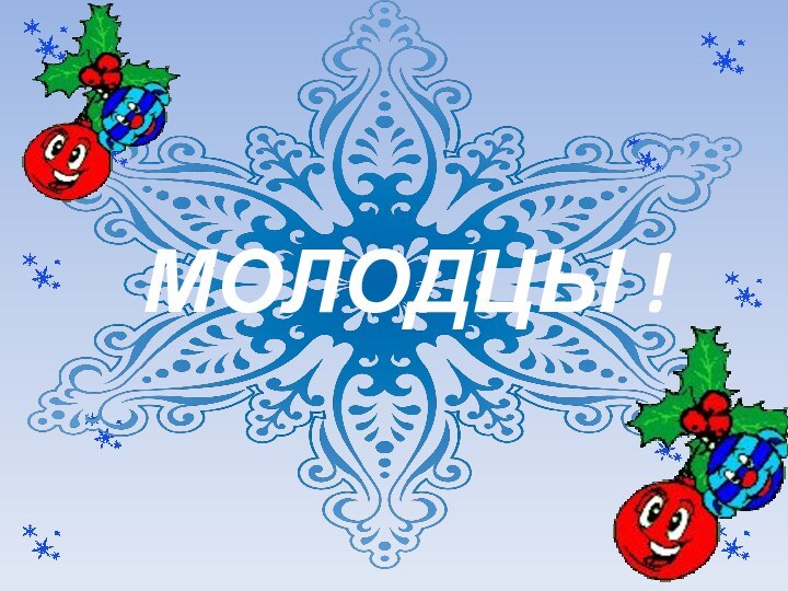 МОЛОДЦЫ !