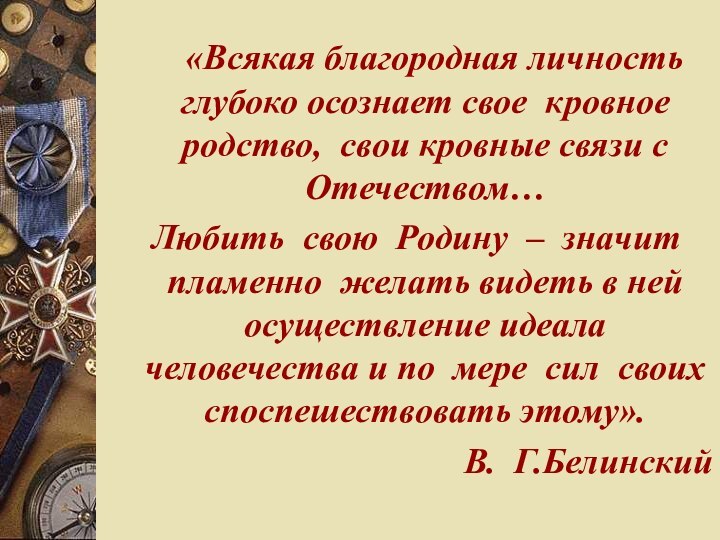 «Всякая благородная личность глубоко осознает свое кровное родство, свои кровные связи с