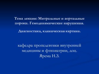 Митральные и аортальные пороки. Гемодинамические нарушения. Диагностика, клиническая картина