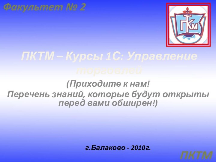 ПКТМ – Курсы 1С: Управление торговлей(Приходите к нам!Перечень знаний, которые будут открыты