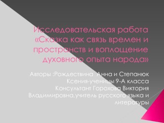 Сказка как связь времен и пространств и воплощение духовного опыта народа