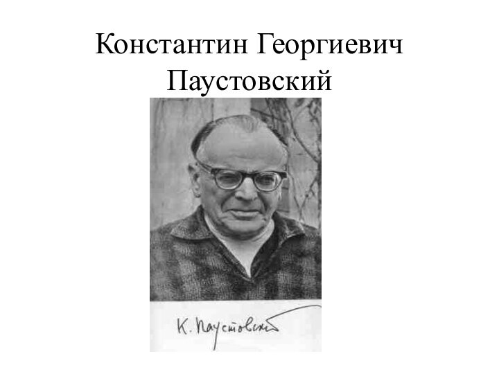 Константин Георгиевич Паустовский