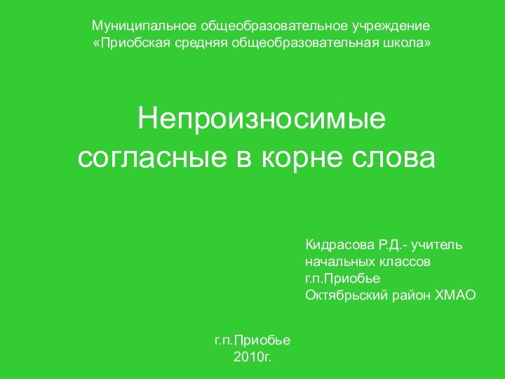 Непроизносимые согласные в корне словаКидрасова Р.Д.- учительначальных классов г.п.ПриобьеОктябрьский район ХМАО