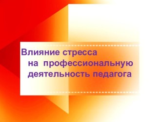 Влияние стресса на профессиональную деятельность педагога