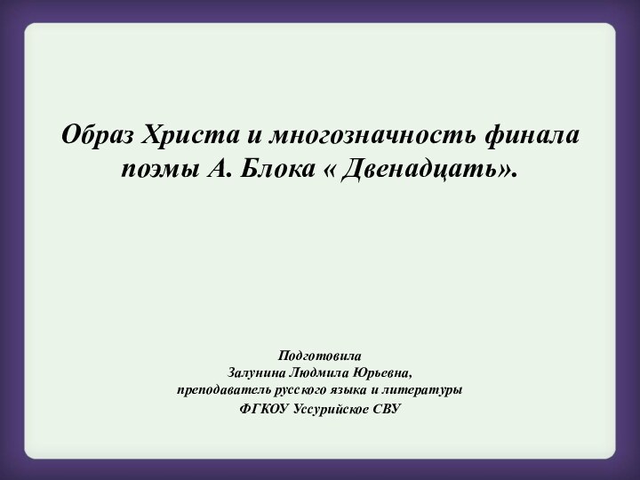 Образ Христа и многозначность финала поэмы А. Блока « Двенадцать».