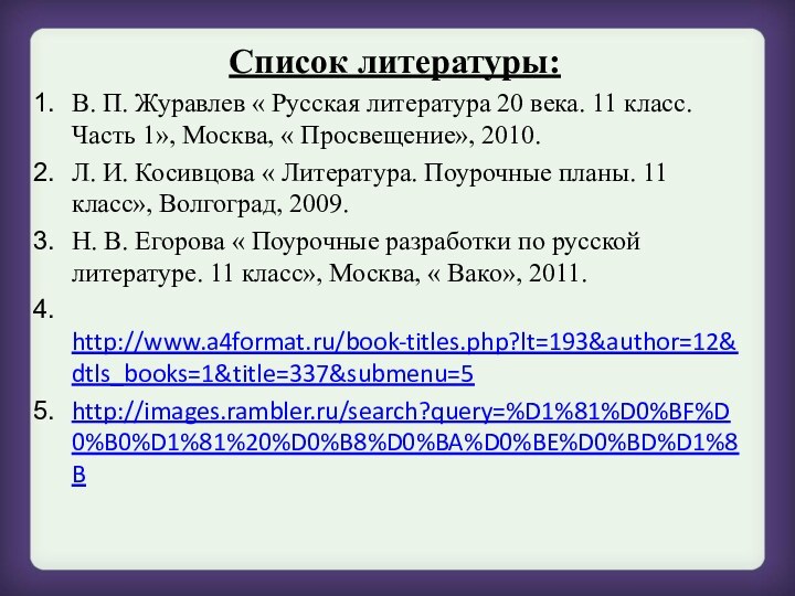 Список литературы:В. П. Журавлев « Русская литература 20 века. 11 класс. Часть