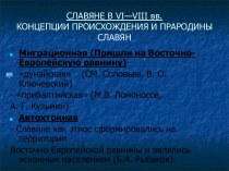 Славяне в VI—VIII вв. Концепции происхождения и прародины славян