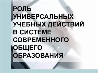 Роль универсальных учебных действий в системе современного общего образования