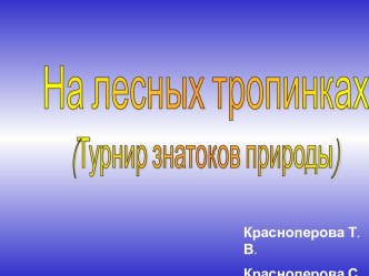 На лесных тропинках