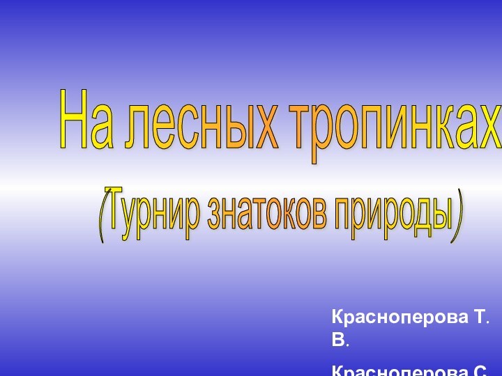 На лесных тропинках (Турнир знатоков природы)Красноперова Т.В.Красноперова С.