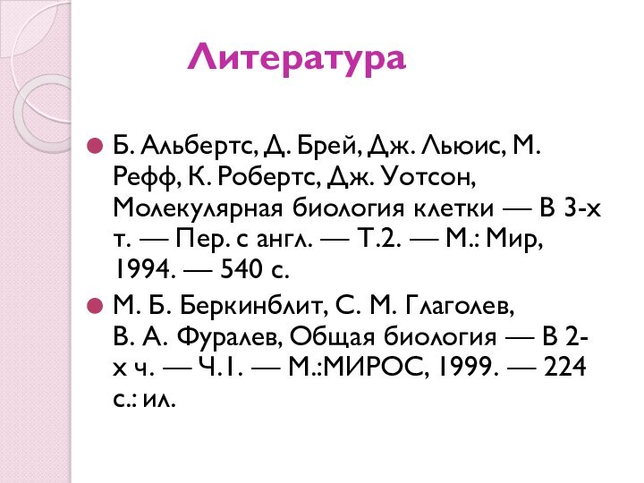 ЛитератураБ. Альбертс, Д. Брей, Дж. Льюис, М. Рефф, К. Робертс, Дж. Уотсон,