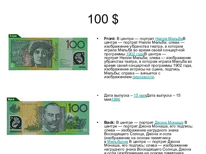 100 $Front: В центре — портрет Нелли МельбаВ центре — портрет Нелли Мельба; слева