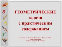 Геометрические задачи с практическим содержанием